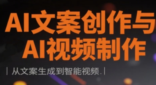 7c02597532568f919b3409fcd3b2c28c.jpeg AI文案创作与AI视频制作实战课,从文案生成到智能视频