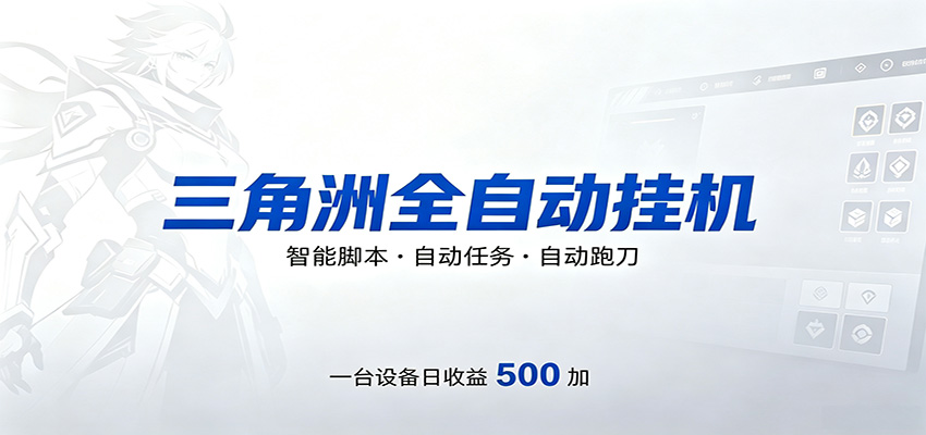 三角洲全自动跑刀,24小时无人值守,高效变现,低门槛稳收益,轻松实现游戏搬砖盈利-鼎铸网