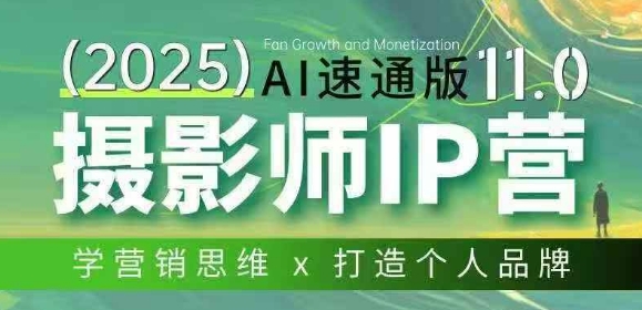 摄影师IP营第十一期Al速通版,学营销思维+打造个人品牌-鼎铸网
