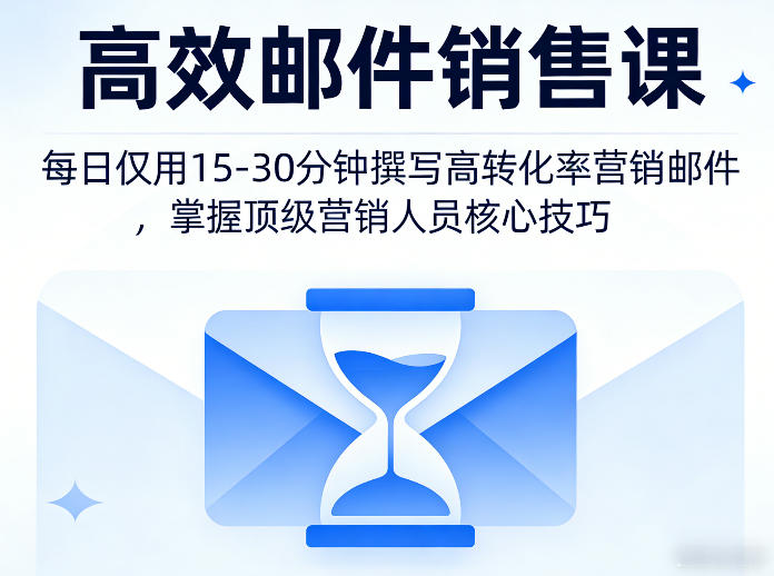 高效邮件销售课,教会您每日仅用15-30分钟撰写高转化率营销邮件,掌握顶级营销人员的核心技巧-鼎铸网