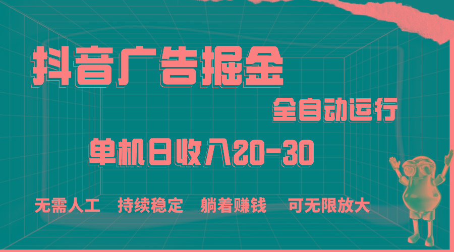 抖音广告掘金，单机产值20-30，全程自动化操作-鼎铸网