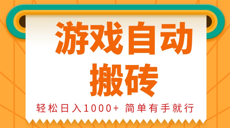 0基础游戏自动搬砖，轻松日入1000+ 简单有手就行-鼎铸网