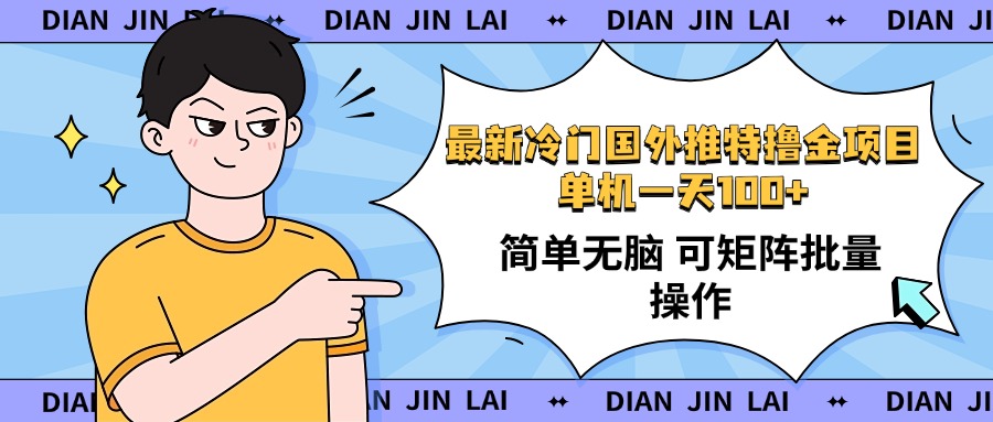 最新国外推特撸金项目，单机一天100+简单无脑 矩阵操作收益最大【使用...-鼎铸网