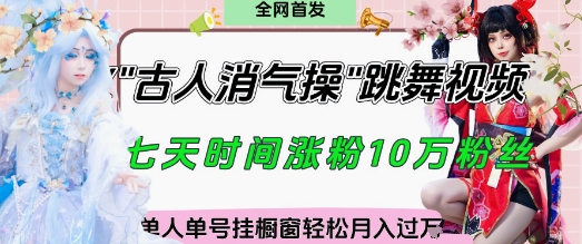 7c3816e3adb669200f38187e4f2630b4.jpeg 爆火“古人消气养生操”实战拆解,找准视频风口轻松起号,挂橱窗卖货月入过W