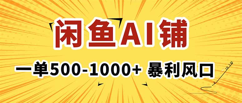 7c381af95a013a91fe85bcf2d3a289d1.jpeg 在闲鱼开AI写作店铺,一单500-1000+,暴利风口,稳定月入1-3W+