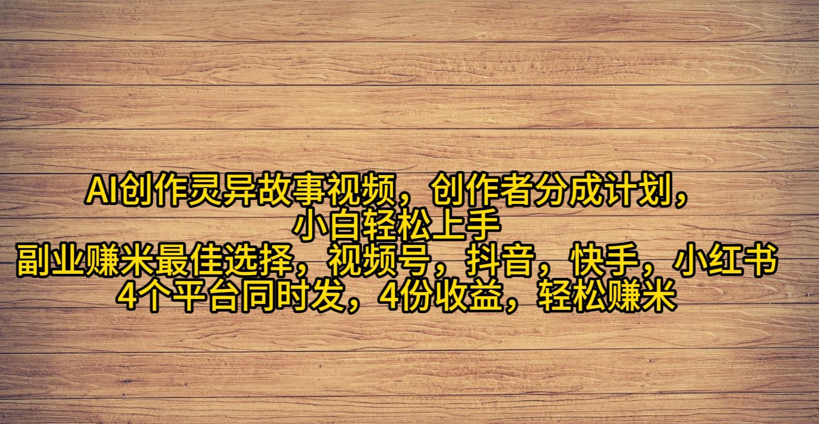 7c3f5f02091862cda75f4c040e2d17d2.jpeg (9557期)AI创作灵异故事视频,创作者分成,2024年灵异故事爆流量,小白轻松月入过万