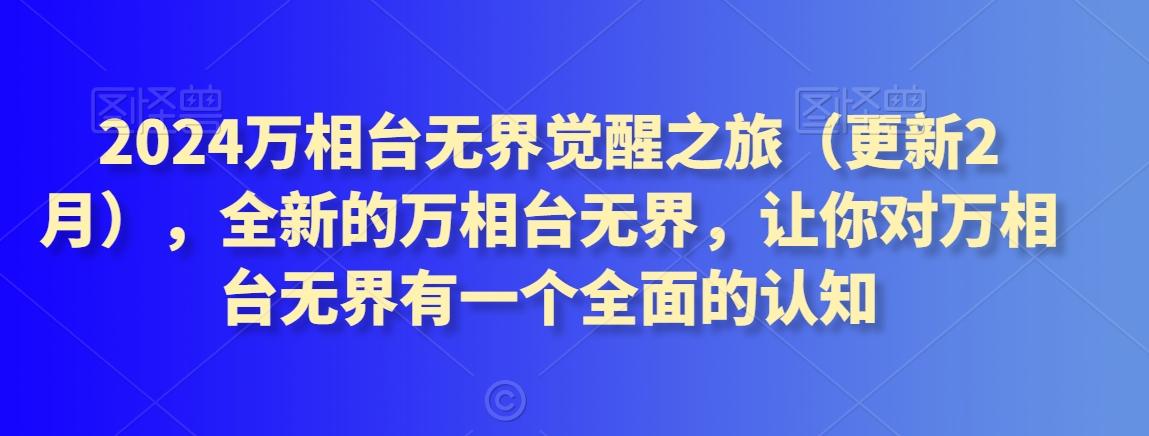 7c440d65b53976f64cf74ff7a745824c.jpeg 2024万相台无界觉醒之旅(更新3月),全新的万相台无界,让你对万相台无界有一个全面的认知