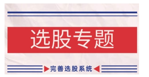 7c46294fd5a0e86029e4d7c150c0b6e3.jpeg 缠论基础之选股专题,完善选股系统