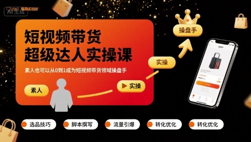 7c463e137d963f15aef5a03dcbc2c303.jpeg 短视频带货超级达人实操课,素人也可以从0到1成为短视频带货领域操盘手