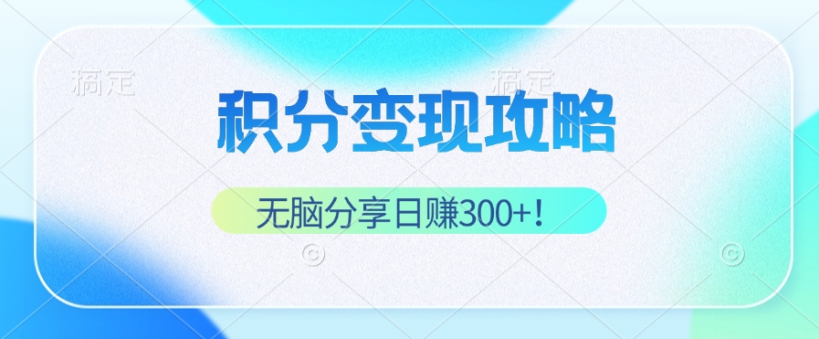 7c4a1b2b5fddee367797c396d71dedd6.jpeg 积分变现攻略 带你实现稳健睡后收入,只需无脑分享日赚300+