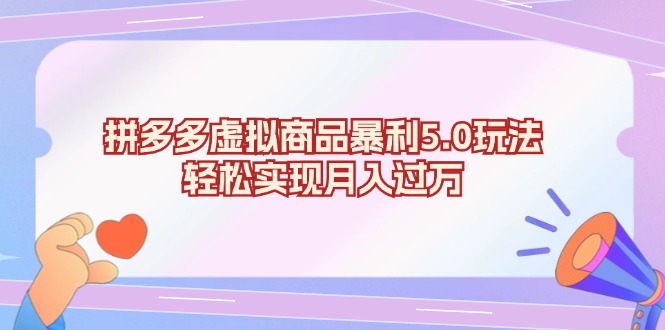 拼多多虚拟商品暴利5.0玩法，轻松实现月入过万-鼎铸网