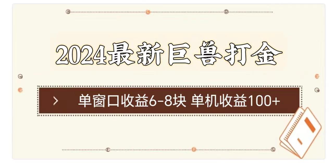 2024最新巨兽打金 单窗口收益6-8块单机收益100+-鼎铸网
