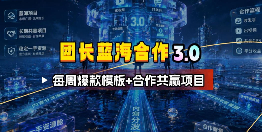 团长蓝海合作3.0，每周爆款模板+合作共赢项目-鼎铸网