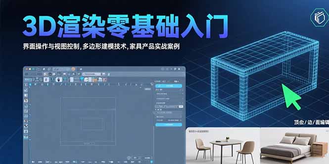 7c5782745800026205b95acc61137ea6.jpeg 3D渲染零基础入门:界面操作与视图控制,多边形建模技术,家具产品实战案例
