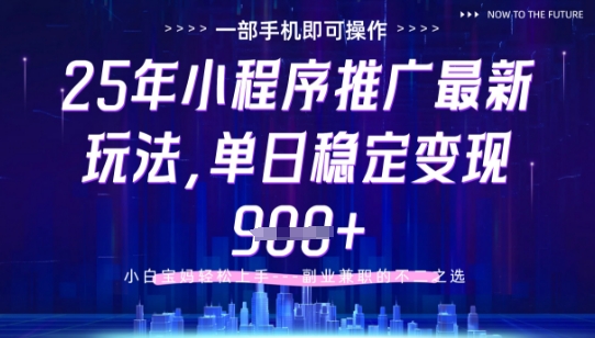 7c585aa1bab31ec9a2b3f56b66a814b4.jpeg 25年小程序挂G推广掘金最新玩法,一部手机即可操作,保底日入9张+【揭秘】