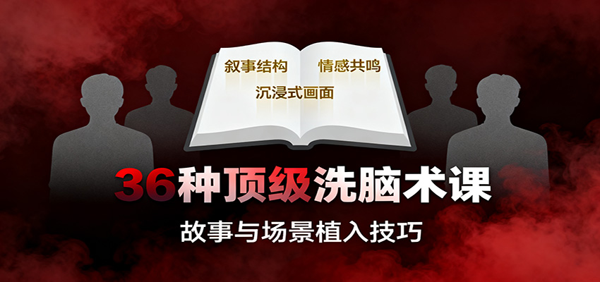 36种顶级洗脑术课：故事/数字/权威/场景/催眠等，掌握心理操控与认知影响技巧-鼎铸网