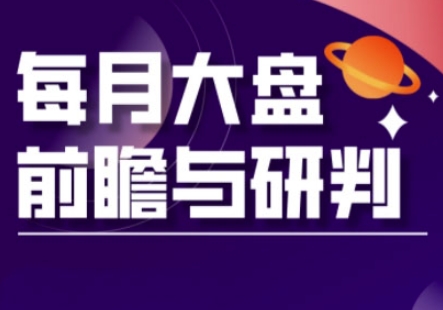 7c5e0683696fe231e779ebe3a9dcd101.jpeg A股板块轮动实战策略与每月大盘前瞻与研判(更新3月)