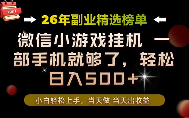 26年副业首推！一部手机，轻松日入500+，真正的落地项目，错过真的亏大了！-鼎铸网