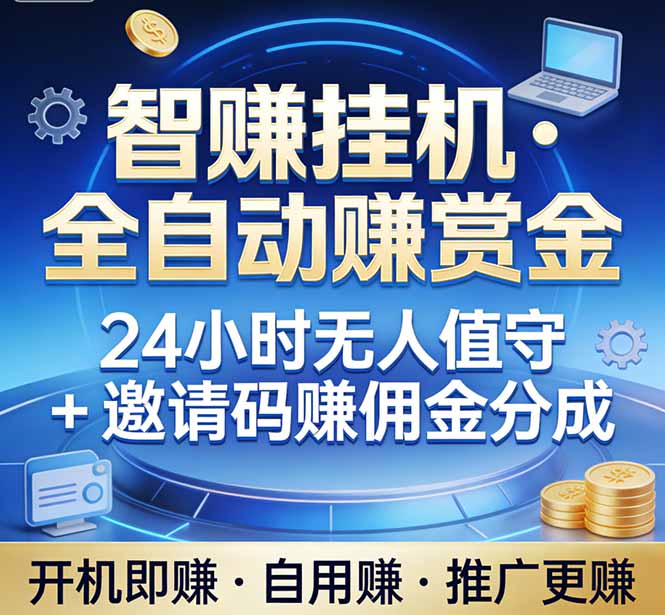 真正的副业:你睡觉,电脑帮你赚钱。不用人工、不用值守、全自动挂机赚赏金。单电脑日收益500+-鼎铸网