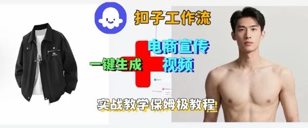 7c72253c163ac3472f1787c0e08b9a80.jpeg Coze扣子工作流一键生成电商宣传视频,实战保姆级搭建教程