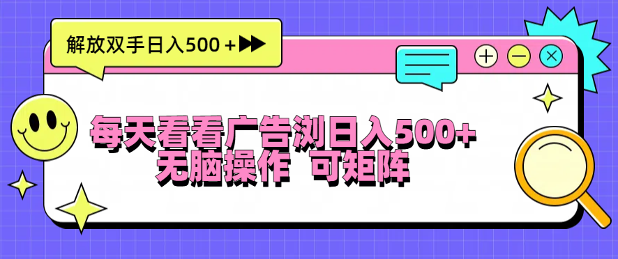 7c72b8d7447eec8e57df02e8ccbef04a.png 每天看看广告浏览日入500+操作简単,无脑操作,可矩阵