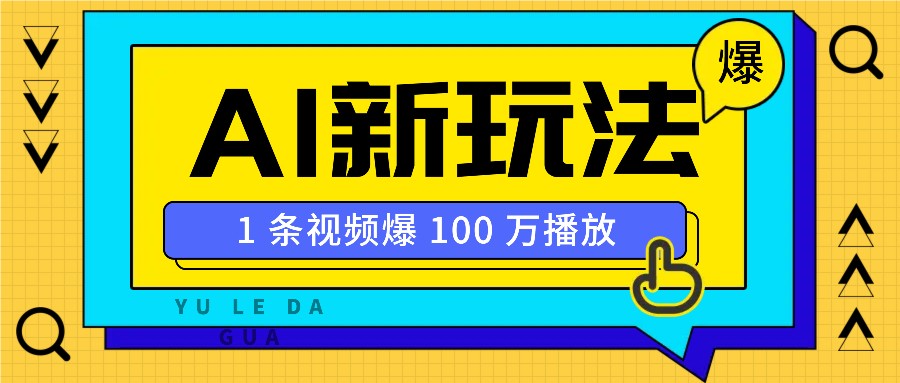 利用AI打造美女IP账号,新手也能轻松学会,条条视频播放过万-鼎铸网
