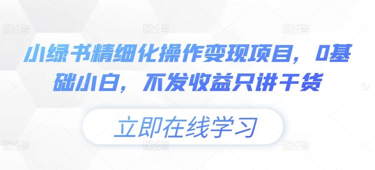 7c771a1b67f71cea2eff9c215c559830.jpeg 小绿书精细化操作变现项目,0基础小白,不发收益只讲干货