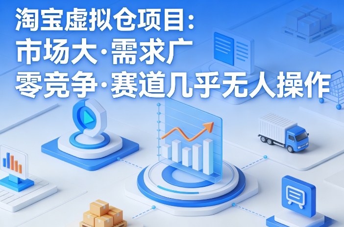 7c9cbb633d95c42718f63f3b512c6b70.jpeg 淘宝虚拟仓项目,市场大,需求广,零竞争,赛道几乎没人操作(更新0410)