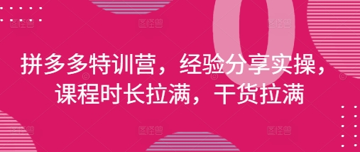 7ca003ac9bbbe65e36878636dacc4fde.jpeg 拼多多特训营,经验分享实操,课程时长拉满,干货拉满(更新25年4月)