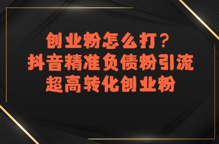 7cbeb459c3cd11eb923e6ac7854b9416.jpeg 创业粉怎么打?抖音精准负债粉引流,超高转化创业粉
