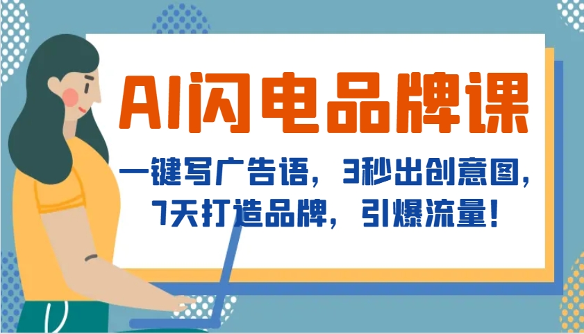 AI闪电品牌课，一键写广告语，3秒出创意图，7天打造品牌，引爆流量！-鼎铸网