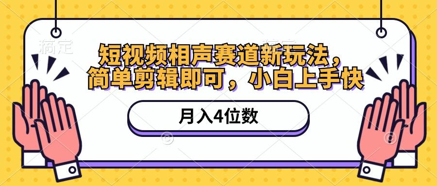 7cc83f0b76528affd288a0c930e7c18e.jpeg 短视频相声赛道新玩法,简单剪辑即可,月入四位数(附软件+素材
