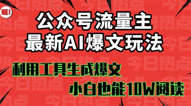 7cca7a10967f6a6a265a3ca3b6050bb3.jpeg 公众号流量主掘金新玩法,利用AI工具发布爆文,小白也能篇篇10W+文章,…