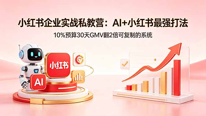 7ccedd9ed1b78d69dfcd0532a95e97ce.jpeg 小红书企业实战私教营:AI+小红书最强打法,10%预算30天GMV翻2倍可复制的系统