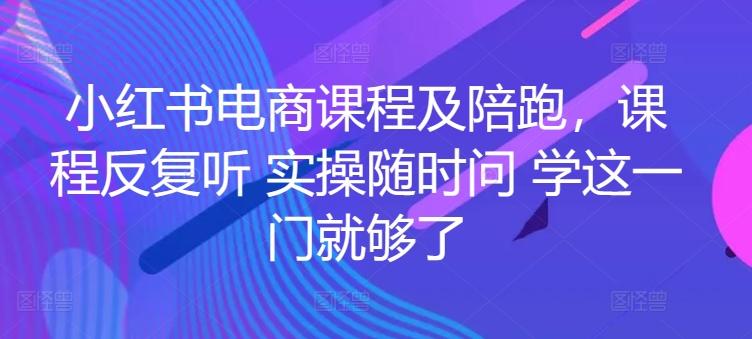 7cd502c581da4ffd93ee553cb3e6c2dc.jpeg 小红书电商课程及陪跑,课程反复听 实操随时问 学这一门就够了