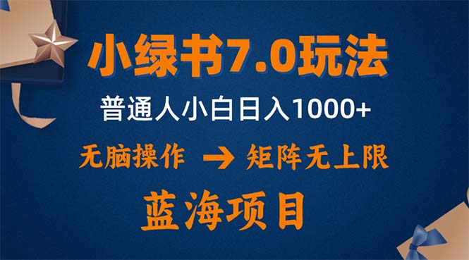 小绿书7.0新玩法，矩阵无上限，操作更简单，单号日入1000+-鼎铸网
