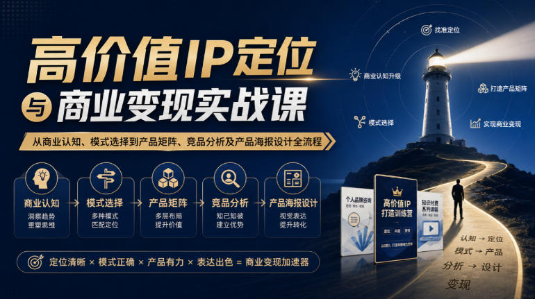7cde236040ebf85b3315b737c23220af.jpeg 【无水印】高价值IP定位与商业变现实战课,从商业认知、模式选择到产品矩阵、竞品分析及产品海报设计全流程