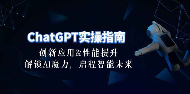 7ce9f08dddf78a30c0af9fcbb27175ea.jpeg ChatGPT-实操指南:创新应用及性能提升,解锁 AI魔力,启程智能未来-30节