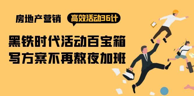 7cf0f73e10b5bb26653c4984a2629e48.jpeg (9966期)房产营销高效活动36计:黑铁时代 活动百宝箱,写方案不再熬夜加班