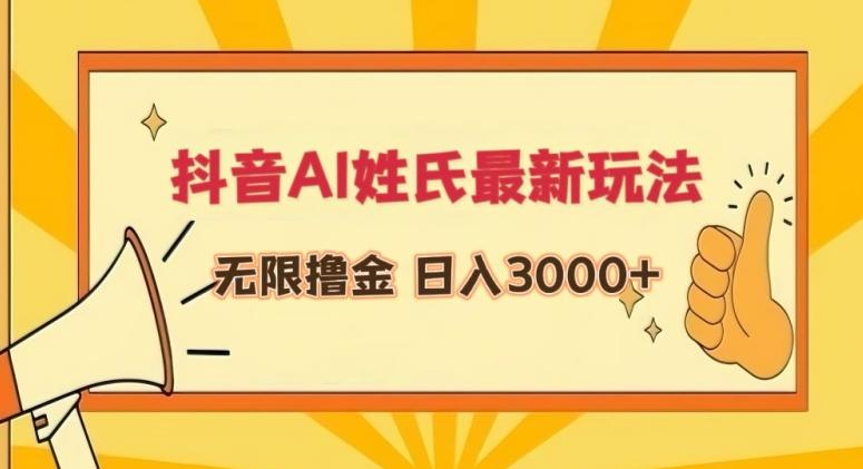 7cf4aeb4f1cc59850216da4b54bf7631.jpeg 抖音AI姓氏最新玩法,无限撸金,日入3000+【揭秘】