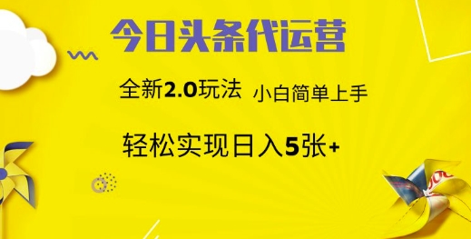 7cf808d12561b4568d8fba603e06ff1f.jpeg 今日头条代运营,新2.0玩法,小白轻松做,每日实现躺Z5张【揭秘】