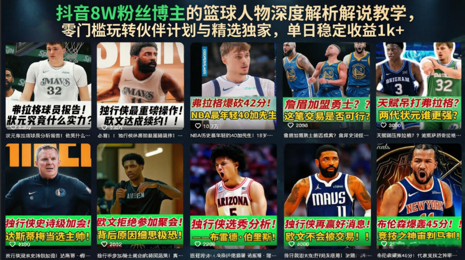 抖音8W粉丝博主的篮球人物深度解析解说教学,零门槛玩转伙伴计划与精选独家,单日稳定收益1k+-鼎铸网