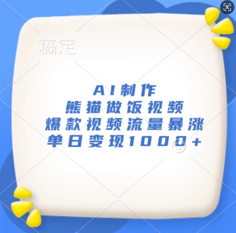 7d02b6f688265674cc600764d182af2e.jpeg AI制作熊猫做饭视频,爆款视频流量暴涨,单日变现1k