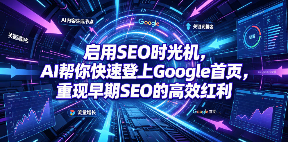 7d03299a07b488ff977506e398051c93.jpeg 启用SEO时光机,AI帮你快速登上Google首页,重现早期SEO的高效红利【原创双语字幕】