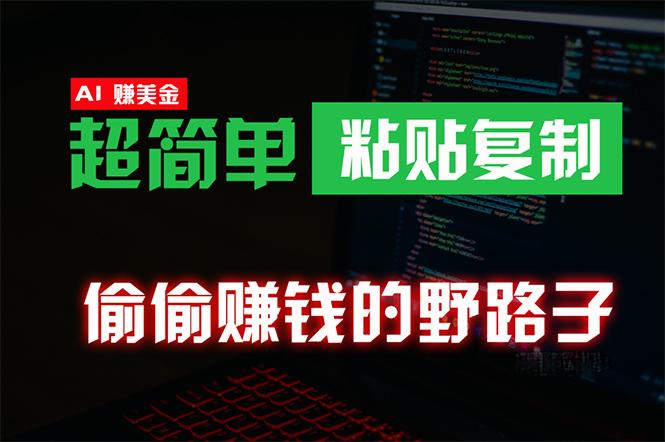 (10044期)偷偷赚钱野路子，0成本海外淘金，无脑粘贴复制 稳定且超简单 适合副业兼职-鼎铸网