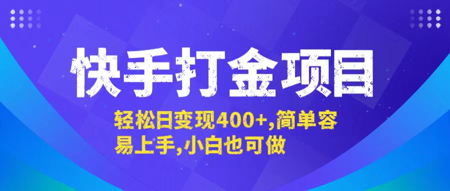 快手打金项目，轻松日变现400+，简单容易上手，小白也可做-鼎铸网