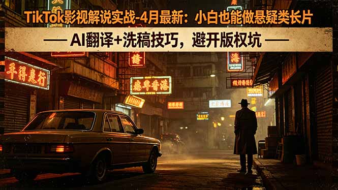 7d1865cdaf07e1623ad630a3e3257e4b.jpeg TikTok影视解说实战-4月最新:小白也能做悬疑类长片,AI翻译+洗稿技巧,避开版权坑