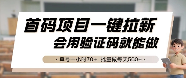 7d35d465f47e7336855dde94275a67c7.jpeg 首码项目一键拉新,会用验证码就能做 单号一小时70+,批量做每天5张【揭秘】