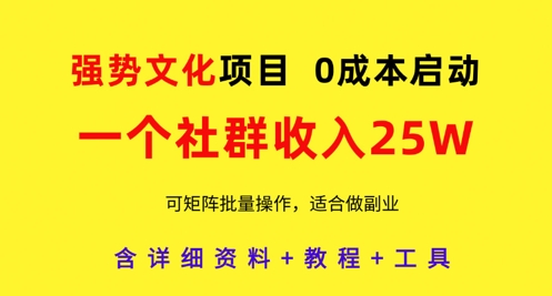 7d4218c55eacd74e96301954e59e919d.jpeg 强势文化项目,一个社群收入25个W,0成本启动,可矩阵批量操作,原创详细实操教程