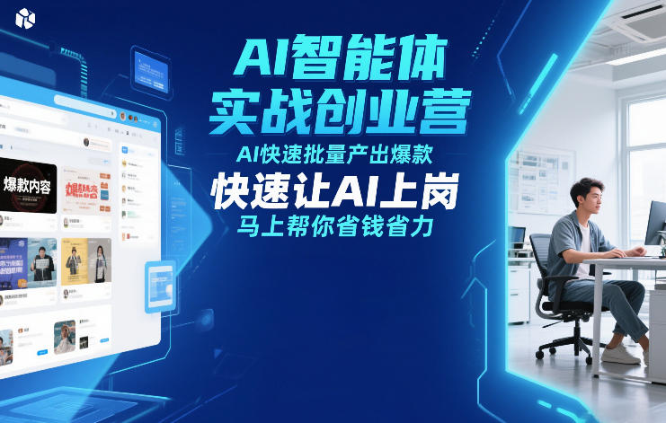 7d4b2edb4c02216f90803138abdddc6c.jpeg AI智能体实战创业营12月23-25号线下课,AI快速批量产出爆款,快速让AI上岗,马上帮你省钱省力